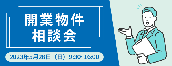 開業物件相談会