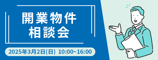 開業物件相談会